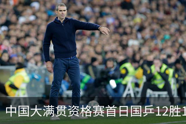 中国大满贯资格赛首日国乒12胜1负 黄友政遭横扫