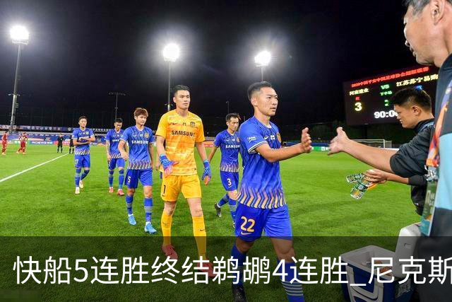 快船5连胜终结鹈鹕4连胜 尼克斯大胜76人3连胜